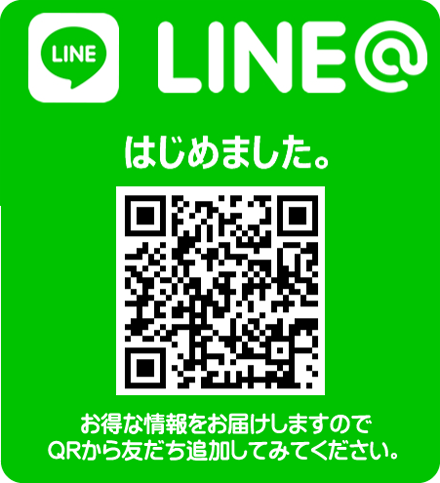 LINE＠はじめました！