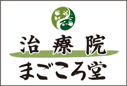 大崎・五反田・大崎広小路の整体サロン 治療院 まごころ堂