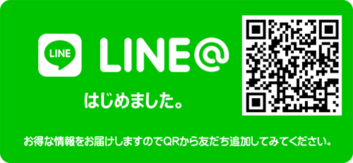 LINE＠はじめました！